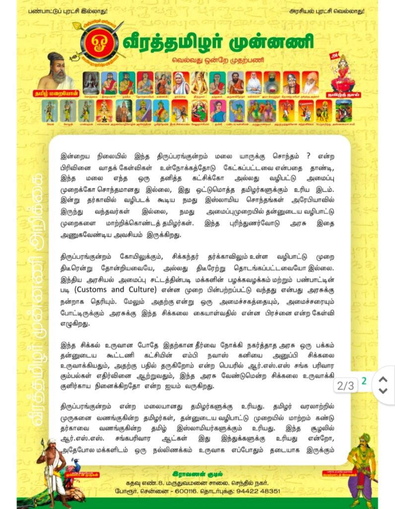 1000001290-796x1024 திருப்பரங்குன்றம் சிக்கலை உருவாக்கிவிட்டு வேடிக்கை பார்க்கிறதா திமுக அரசு ? | ஆர்.எஸ்.எஸ் அமைப்புகளுக்காக வேலைசெய்க்கிறாரா அமைச்சர் சேகர் பாபு ?