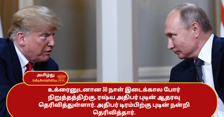 உக்ரைனுடனான 30 நாள் இடைக்கால போர் நிறுத்தத்திற்கு, ரஷ்ய அதிபர் புடின் ஆதரவு தெரிவித்துள்ளார். அதிபர் டிரம்பிற்கு புடின் நன்றி தெரிவித்தார்.