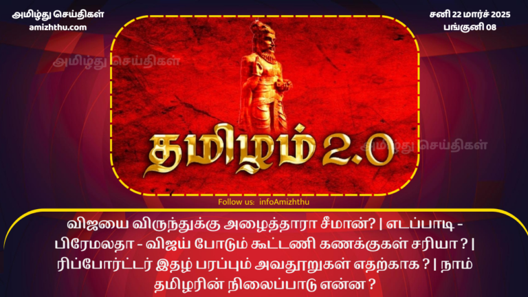 22.03.2025 Thamizham 2.0