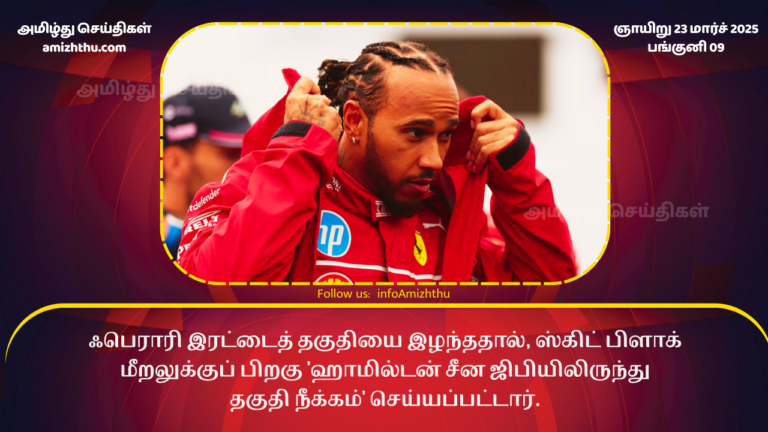 23.03.2025 Lewis Hamilton