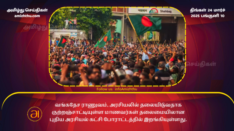 24.03.2025 Bangaladesh protest