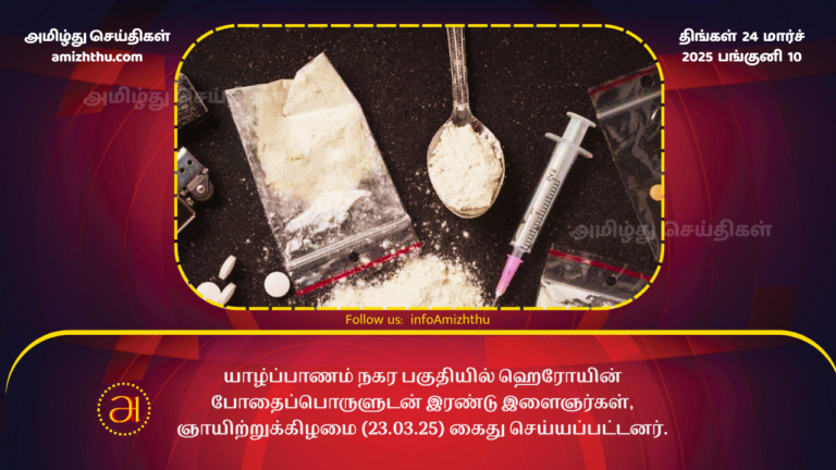 24.03.2025 heroin in srilanka