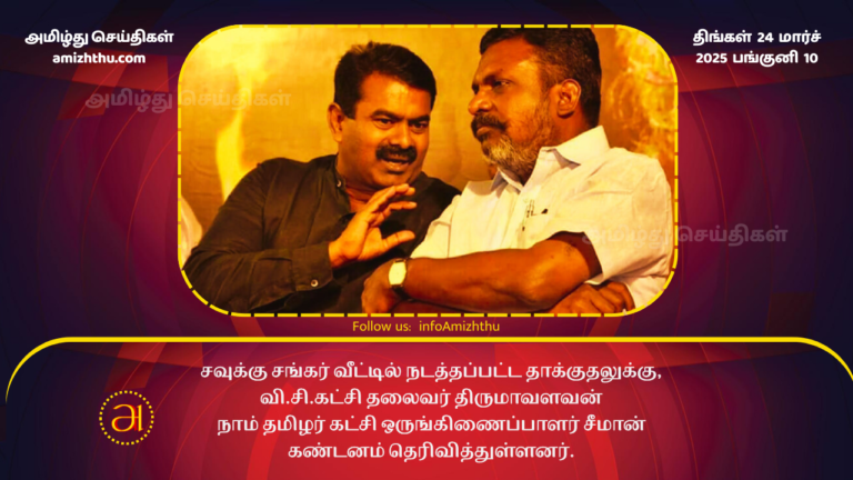 24.03.2025 seeman thiruma