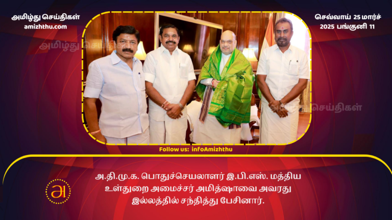 25.03.2025 EPS MEETS AMIT SHAH