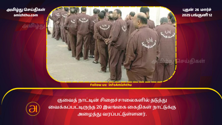 26.03.2025 kuwait send 20 sri lankan prisoners