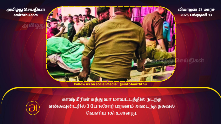27.03.2025 kathua kashmir 3 police killed