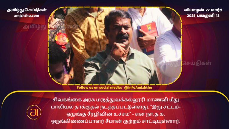 27.03.2025 seeman angry