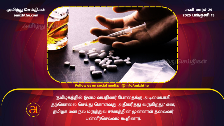 29.03.2025 - drugs abuse in tamilnadu