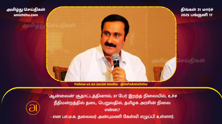 31.03.2025 - anbumani