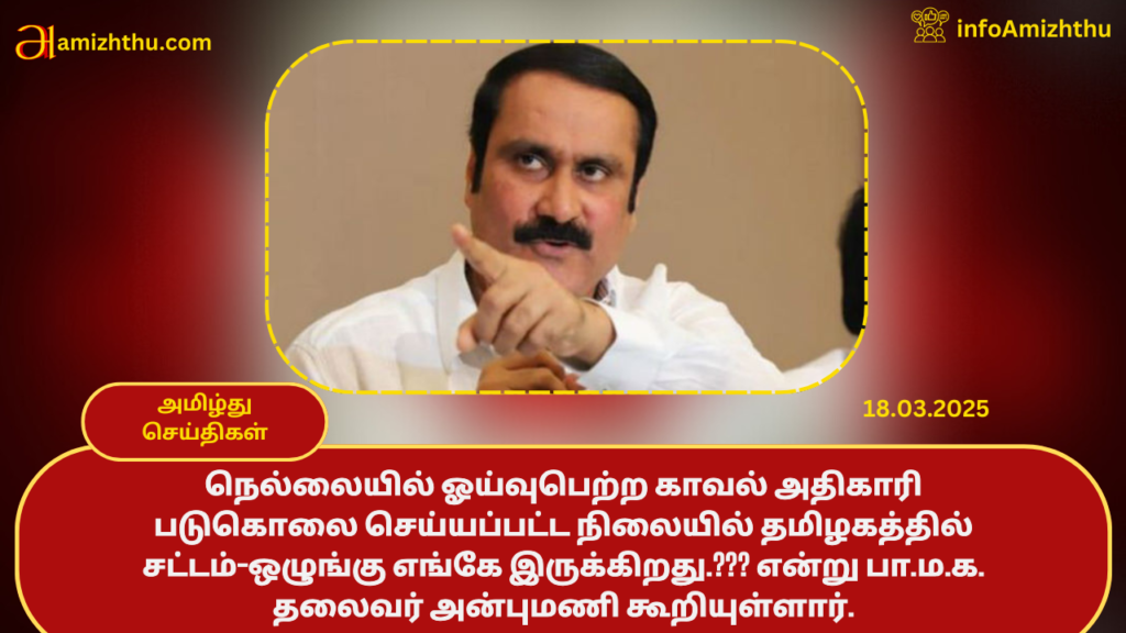 Anbumani-1-1024x576 18.03.2025 - முக்கிய செய்திகள்