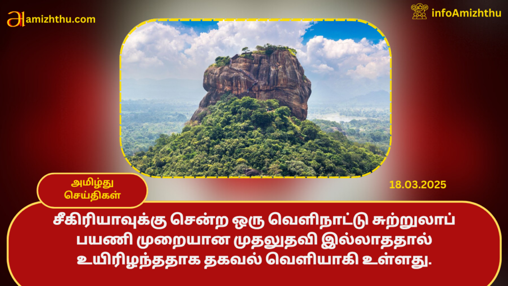 Sigiriya-english-tourist-died-1024x576 18.03.2025 - முக்கிய செய்திகள்