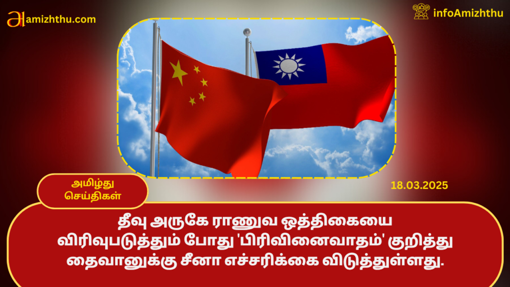 Taiwan-china-1024x576 18.03.2025 - முக்கிய செய்திகள்