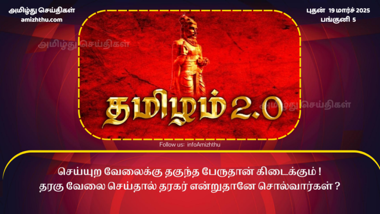 Thamizham 2.0