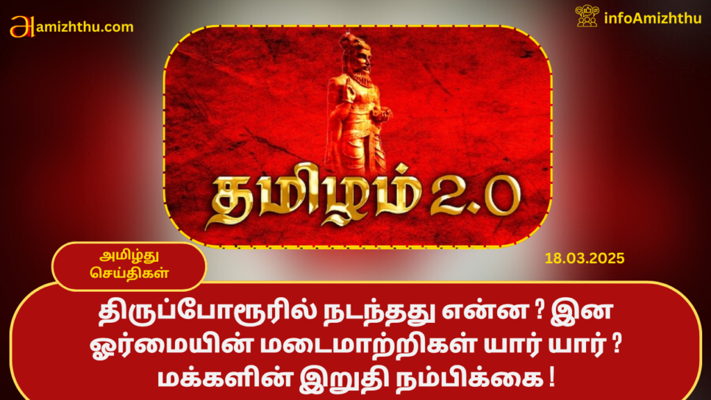 Thamizham-2.0-1024x576 18.03.2025 - முக்கிய செய்திகள்