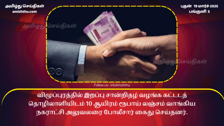 VLUPPURAM CORRUPTION ARREST