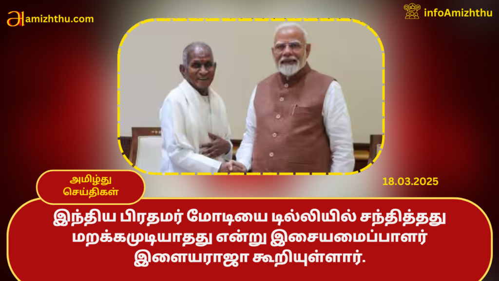 ilaiyaraja-modi-1024x576 18.03.2025 - முக்கிய செய்திகள்