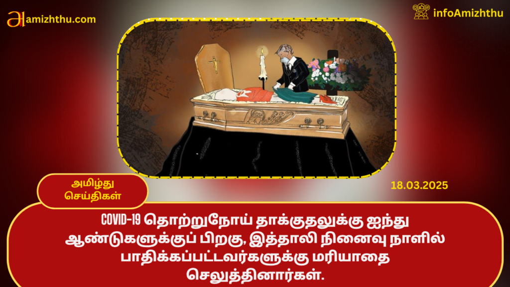 italy-honour-c19-victims-1024x576 18.03.2025 - முக்கிய செய்திகள்