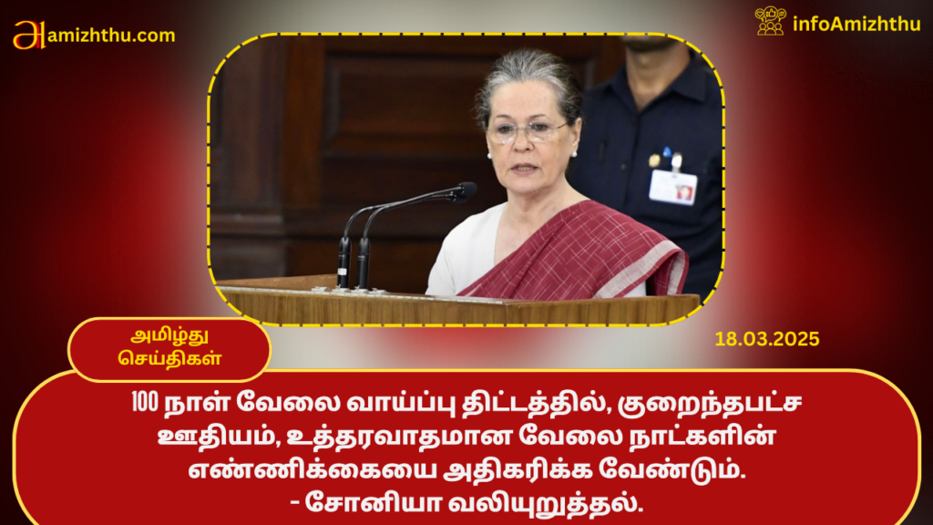 sonia-1024x576 18.03.2025 - முக்கிய செய்திகள்