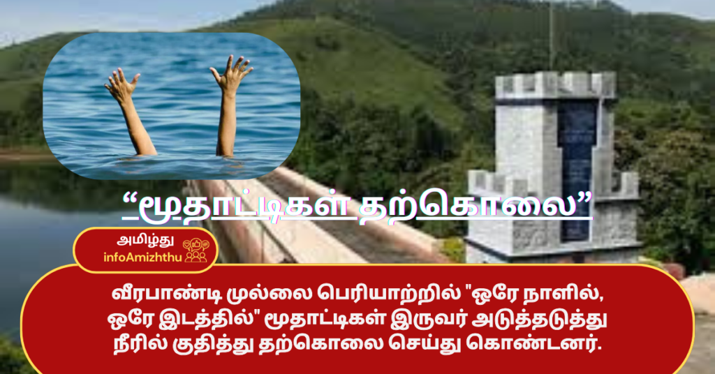 two-Elder-woman-sucide-1024x536 சிறப்புச் செய்திகள் 14.03.2025