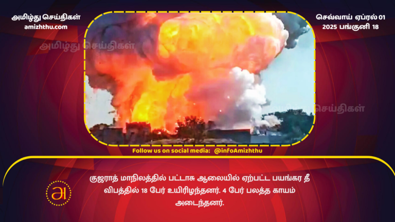 01.04.2025 - Gujarat fireworks factory blast