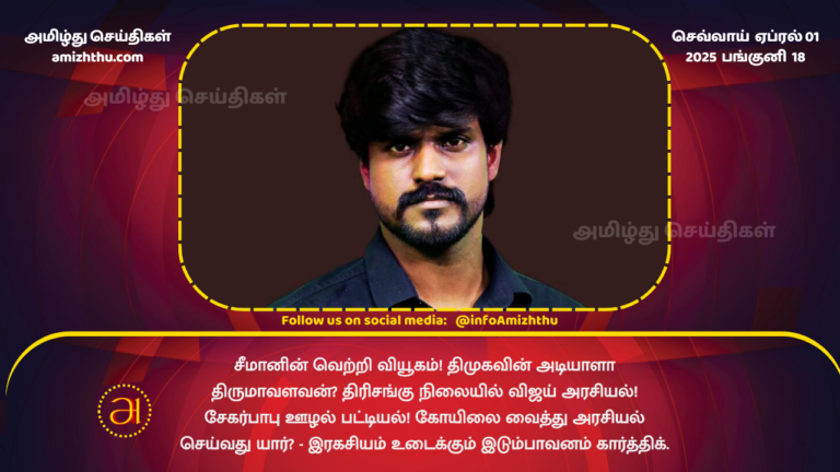 01.04.2025 - NTK Karthik