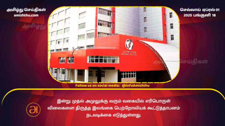 01.04.2025 - fuel price srilanka