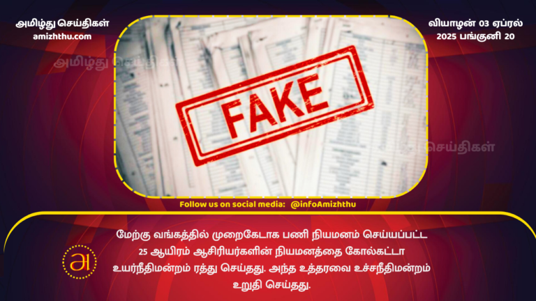 03.04.2025 - west bengal fake teachers