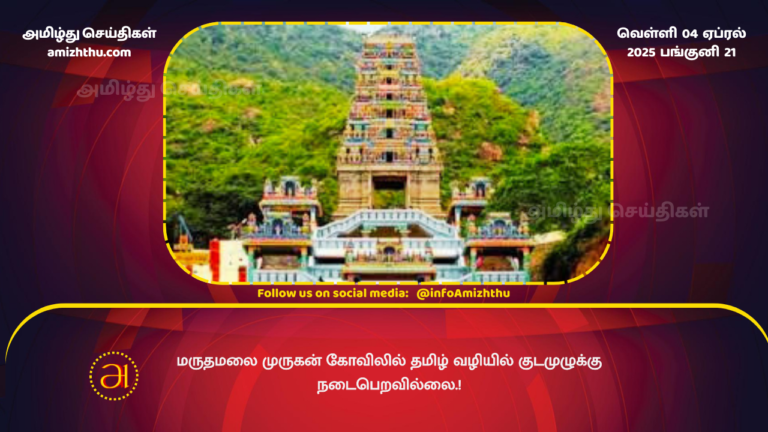 04.04.2025 - Maruthamalai