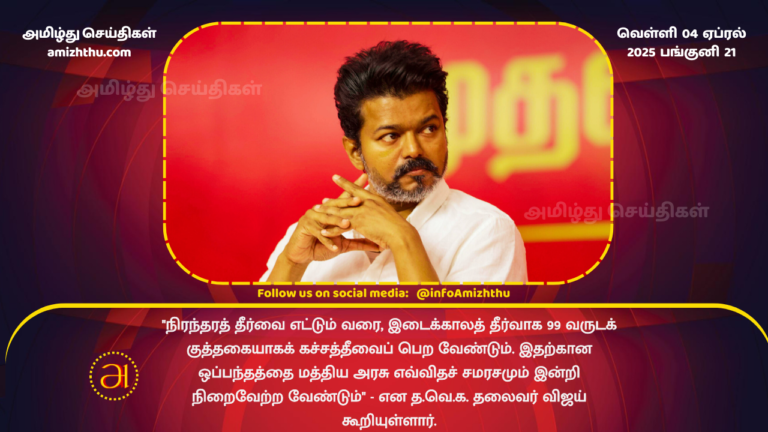 04.04.2025 - tvk vijay