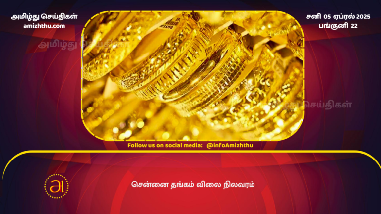 05.04.2025 - GOLD PRICE CHENNAI