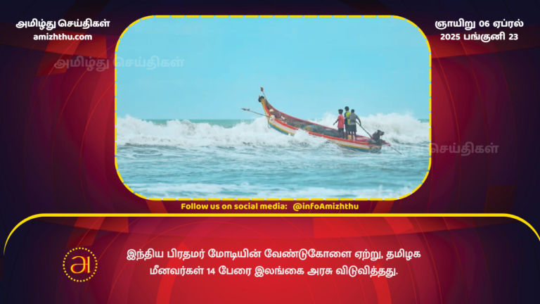 06.04.2025 - 14 tamil fishermans realesed