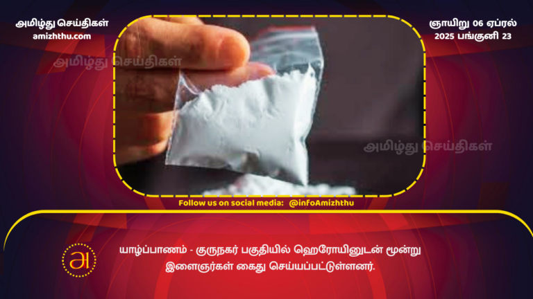06.04.2025 - Heroin in jaffna