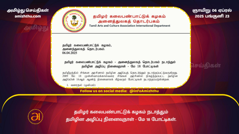 06.04.2025 - Tamil Arts & Culture