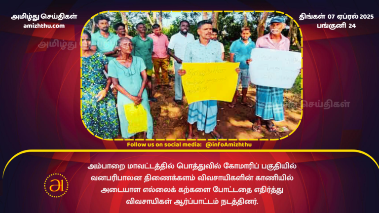 07.04.2025 - Amparai protest