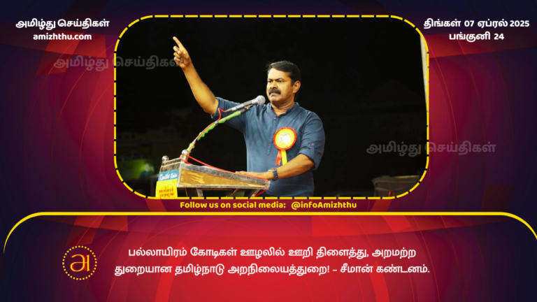 07.04.2025 - seeman kandanam
