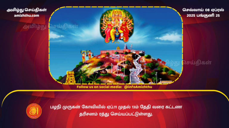 08.04.2025 - Palani Murugan Temple