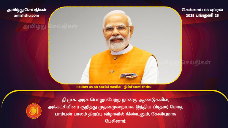 08.04.2025 - modi about dmk