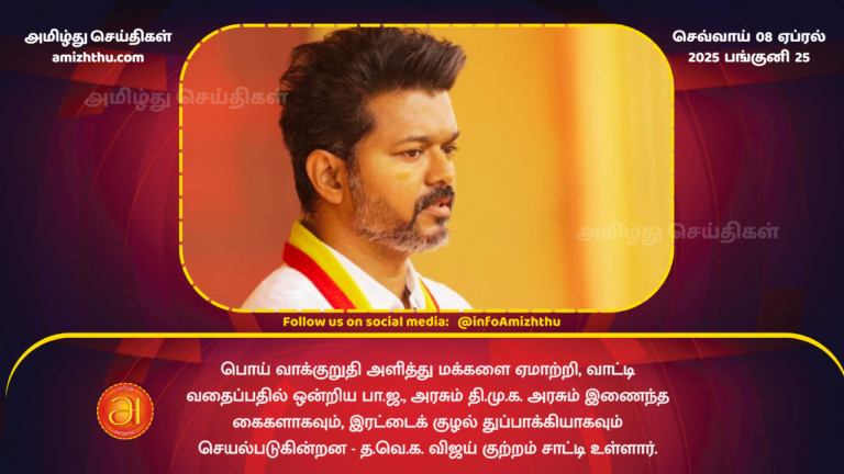 08.04.2025 -vijay