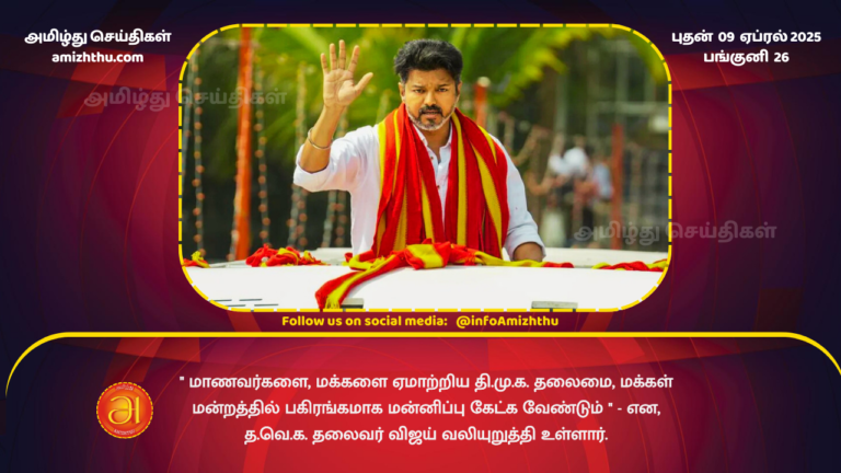 09.04.2025 - TVK Vijay