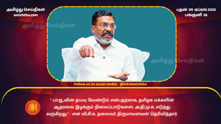09.04.2025 - vck thiruma