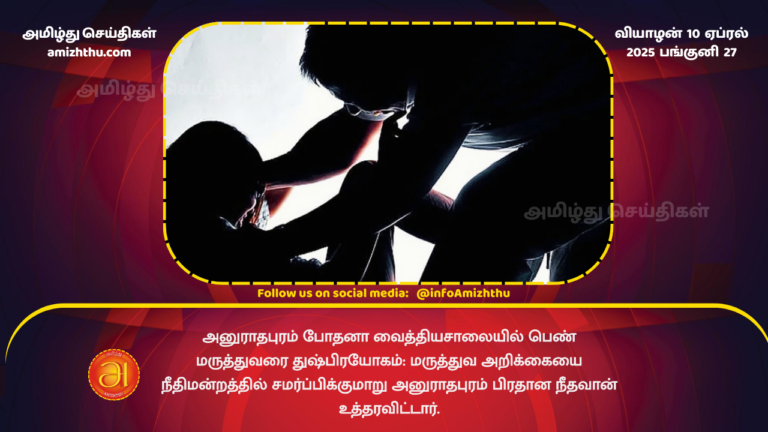 10.04.2025 - Anuradhapura doctor rape case