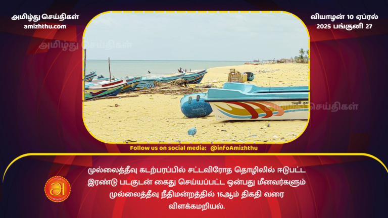10.04.2025 - Mullaitivu fisherman arrest