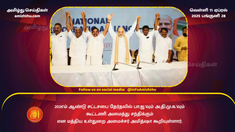 11.04.2025 - ADMK BJP Alliance