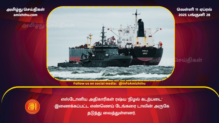 11.04.2025 - Estonian authorities detain Russian shadow fleet