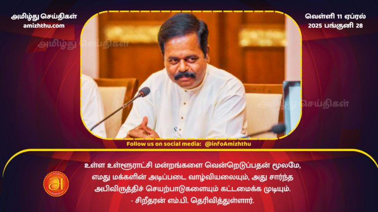 11.04.2025 - M.P. SRITHARAN