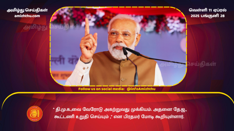 11.04.2025 - Modi about DMK
