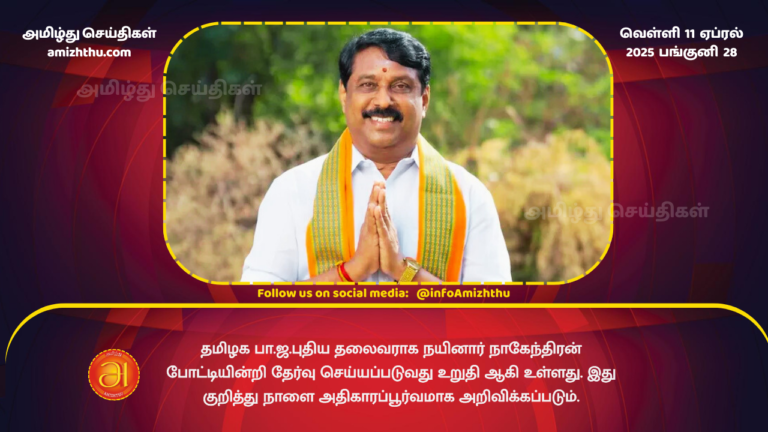 11.04.2025 - New BJP tamilnadu leader