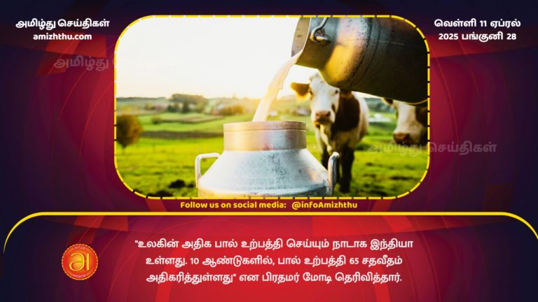 11.04.2025 - milk productions india