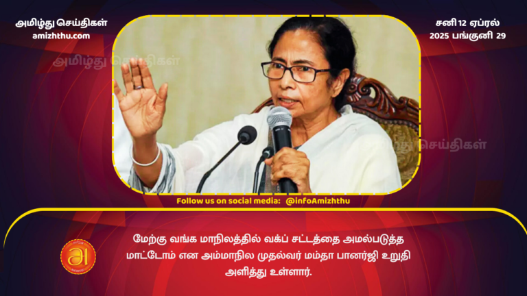 12.04.2025 - Mamata Banerjee
