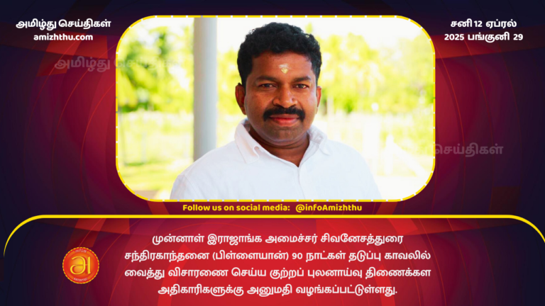 12.04.2025 - Pillaiyan remanded for 90 days